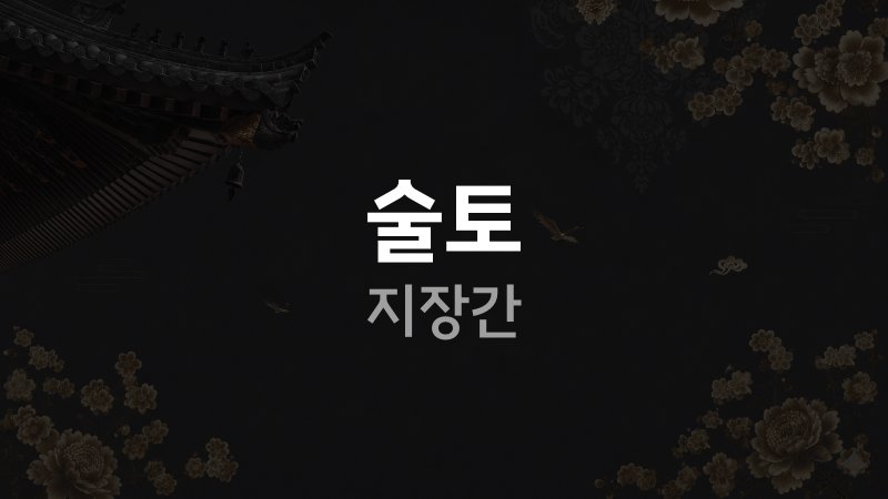 술토 지장간