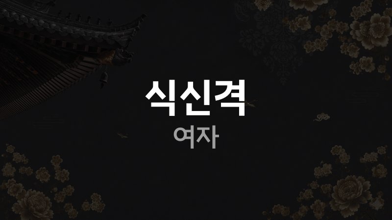 식신격 여자