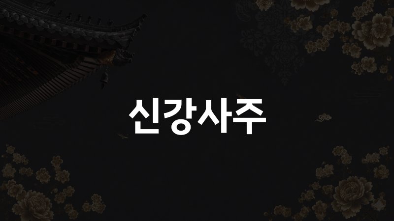 신강사주