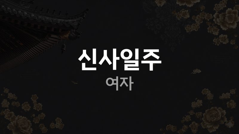 신사일주 여자