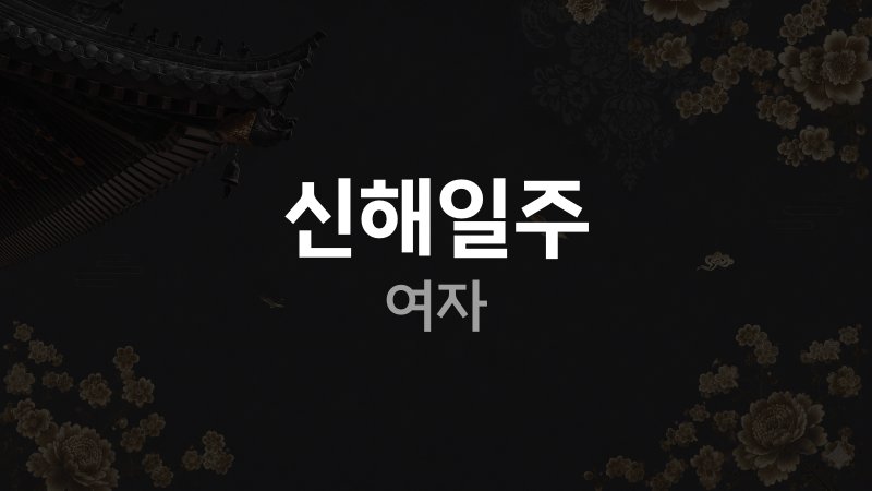 신해일주 여자