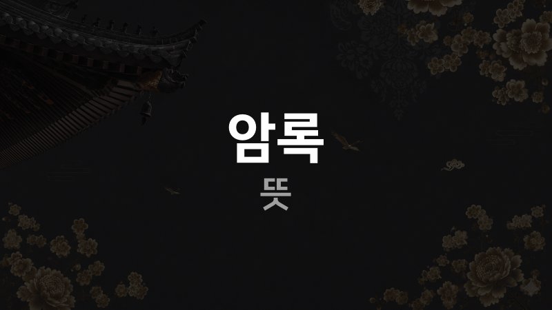 암록 뜻