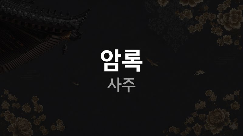 암록 사주