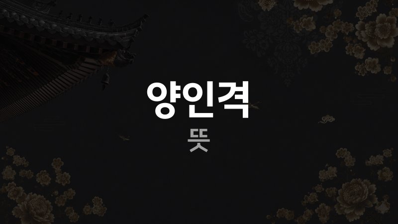 양인격 뜻