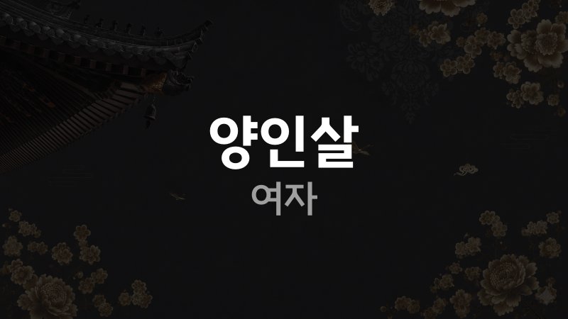 양인살 여자