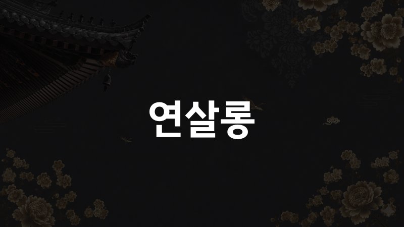 연살롱