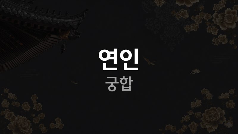 연인 사주 궁합