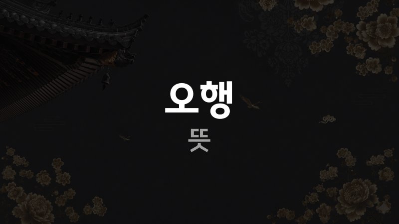 오행 뜻