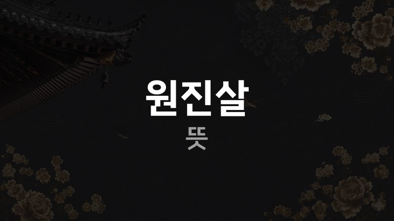 원진살 뜻