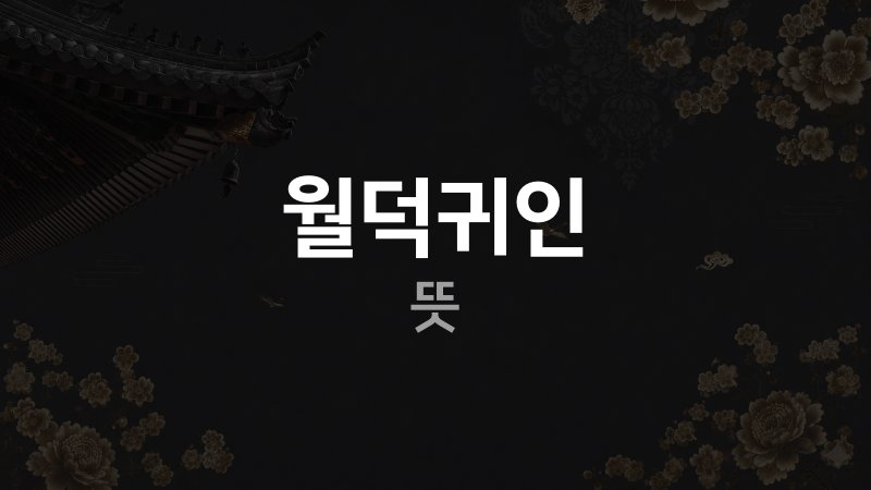월덕귀인 뜻