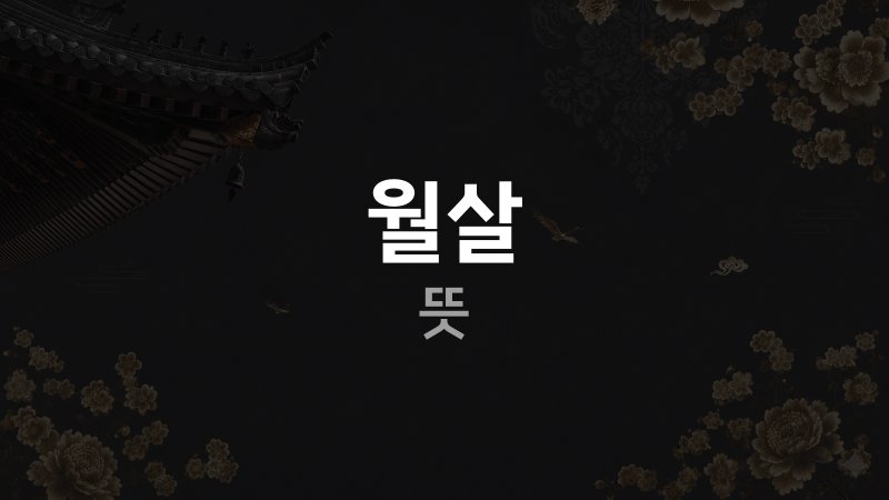 월살 뜻