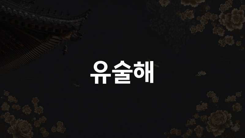 유술해