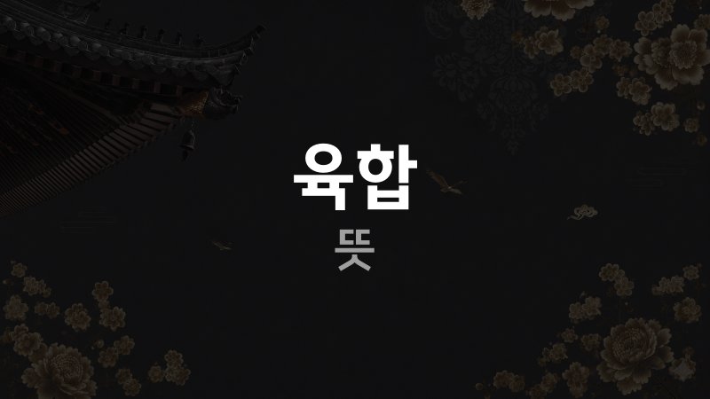 육합 뜻