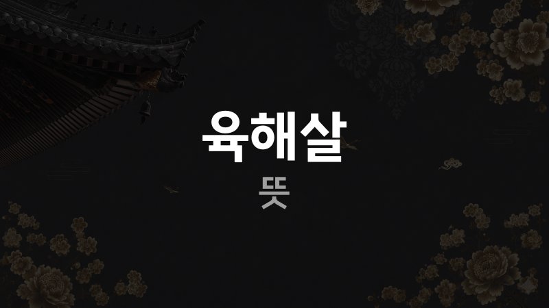 육해살 뜻