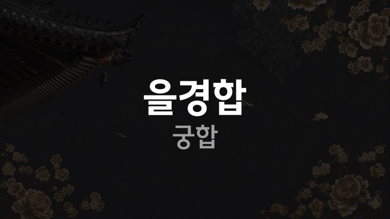 을경합 궁합