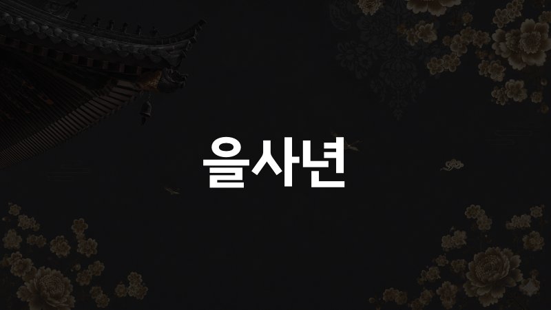 을사년