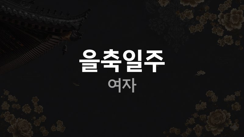 을축일주 여자