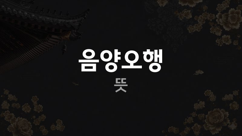 음양오행 뜻