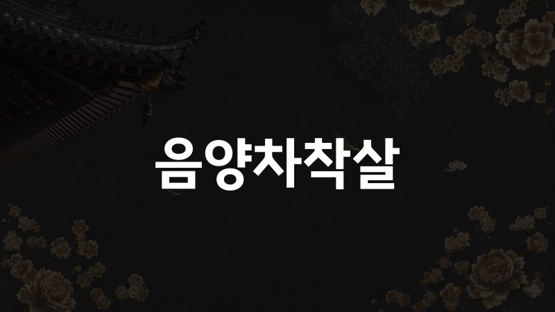 음양차착살
