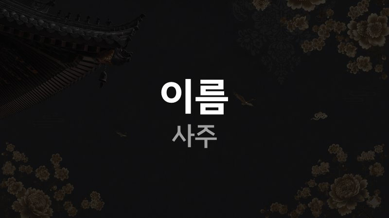이름 사주