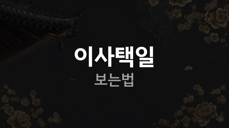 이사택일 보는법