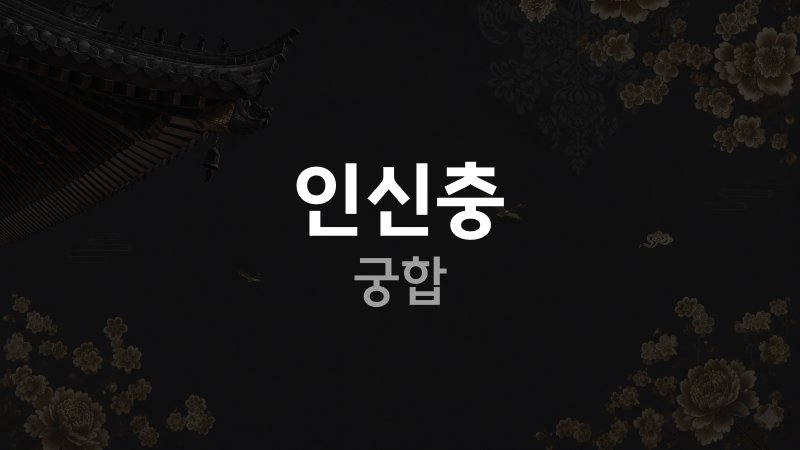 인신충 궁합