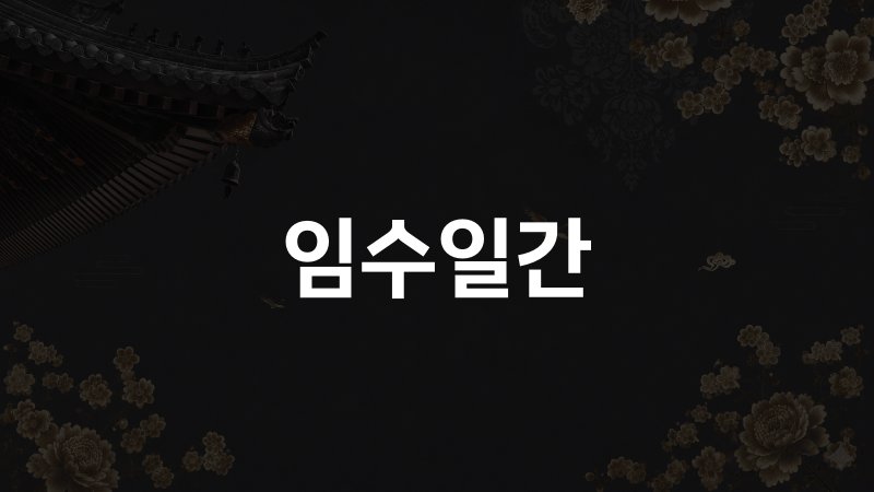 임수일간
