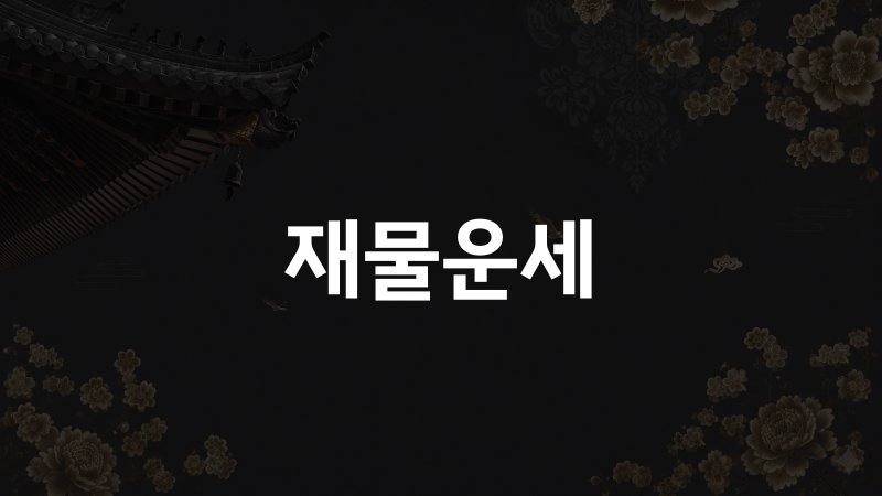 재물운세