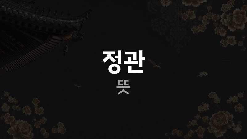 정관 뜻