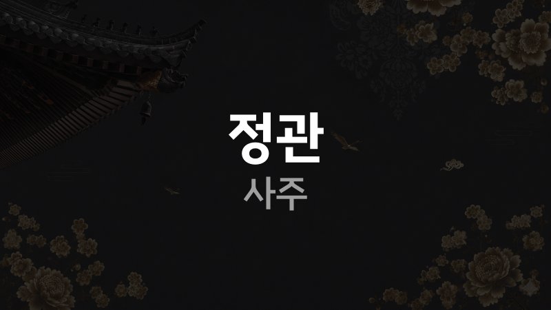 정관 사주