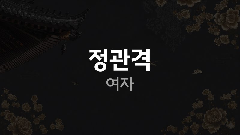정관격 여자