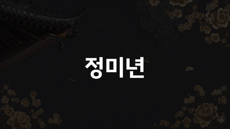 정미년