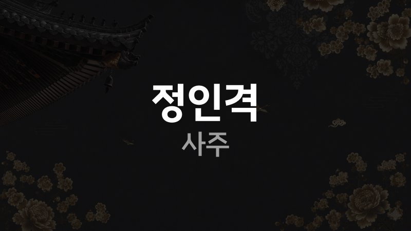 정인격 사주