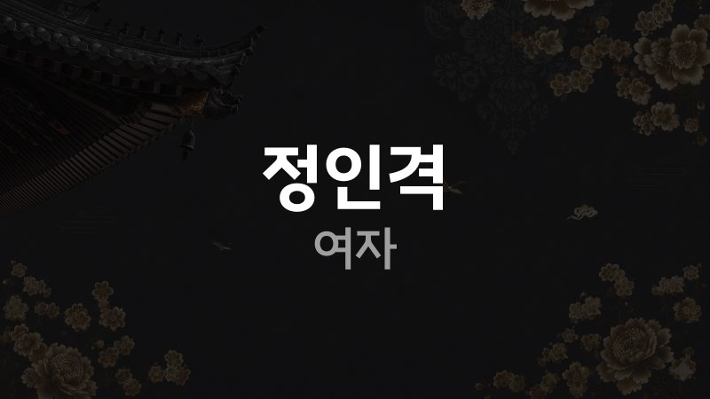 정인격 여자