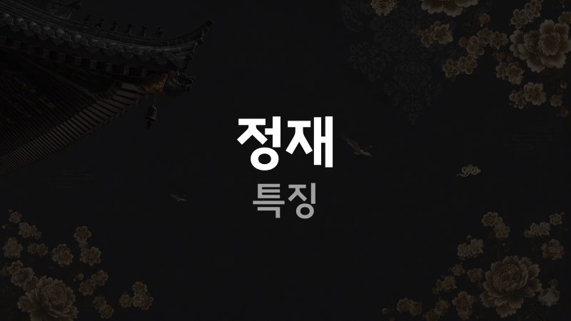 정재격 여자 특징