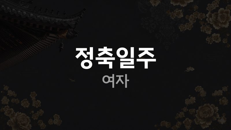 정축일주 여자