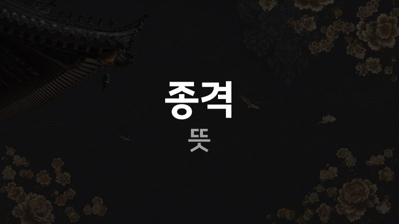 종격 사주 뜻