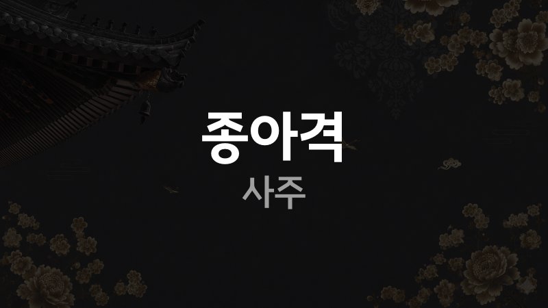종아격 사주