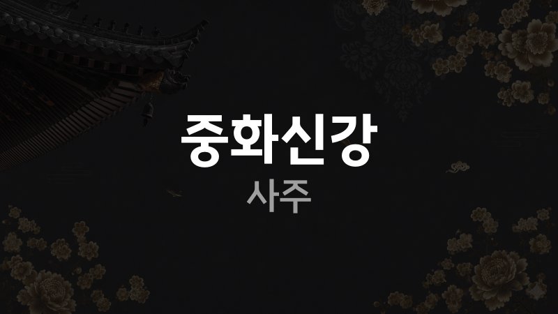 중화신강 사주