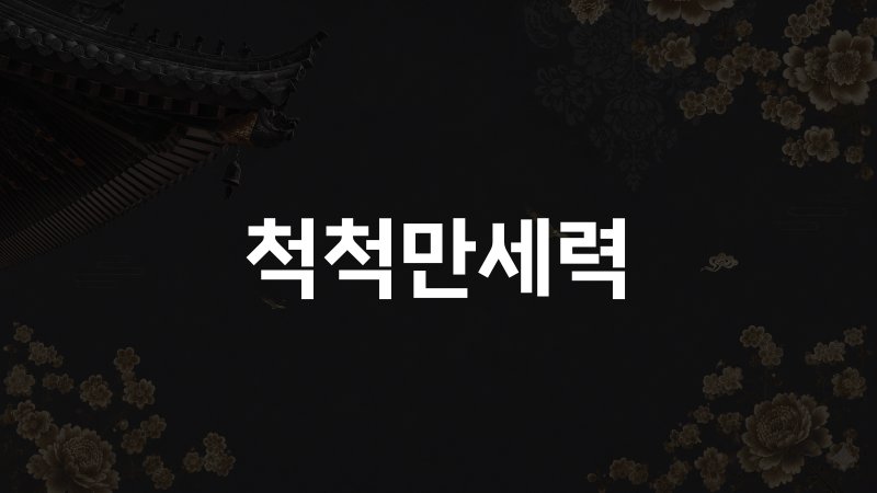 척척만세력