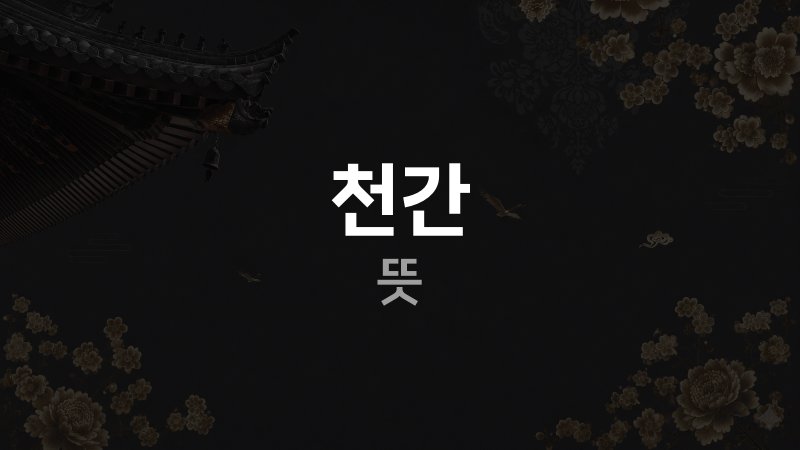천간 뜻