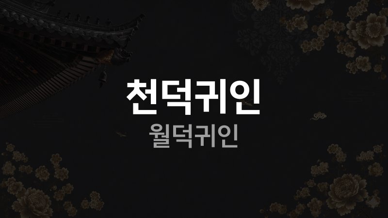 천덕귀인 월덕귀인
