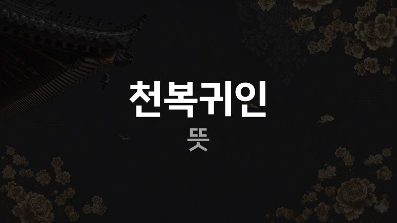 천복귀인 뜻