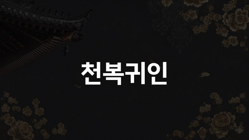 천복귀인