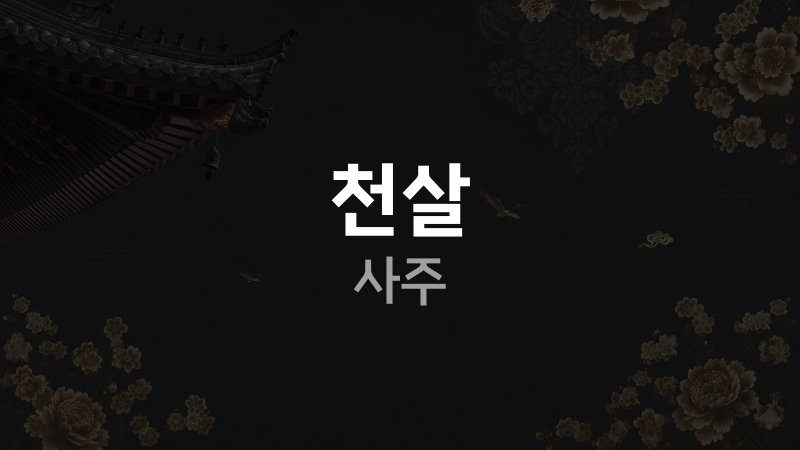 천살 사주