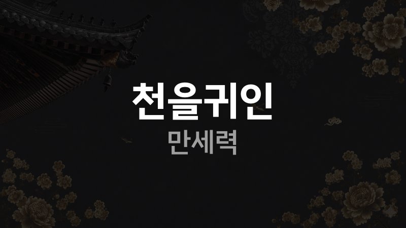 천을귀인 만세력