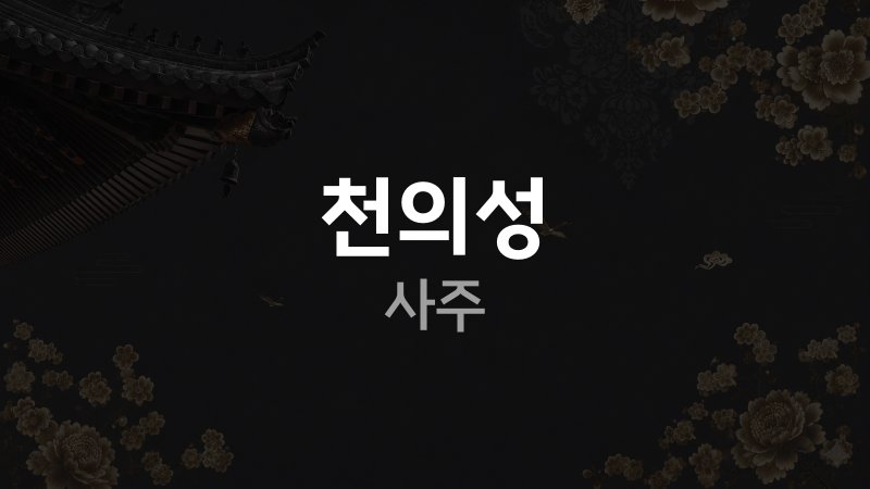 천의성 사주