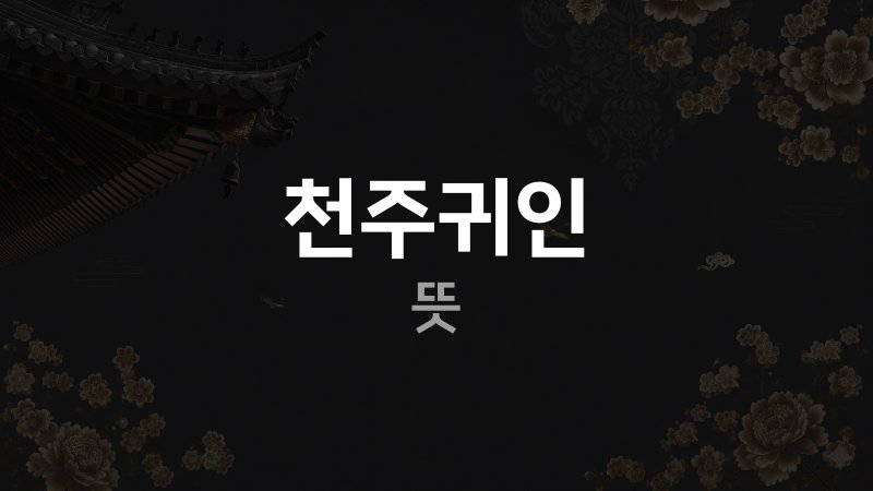 천주귀인 뜻
