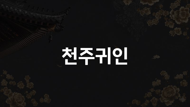 천주귀인