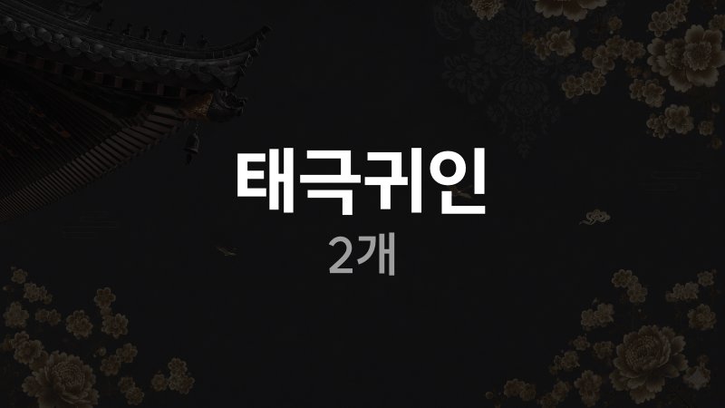 태극귀인 2개